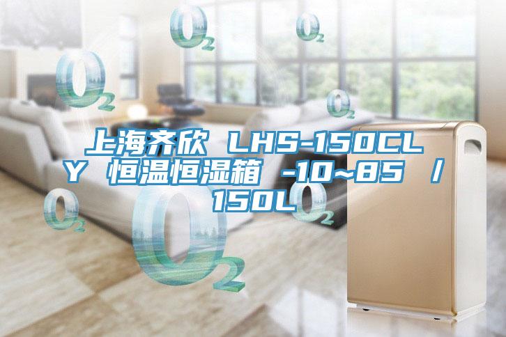 上海齐欣 LHS-150CLY 恒温恒湿箱 -10~85℃/150L