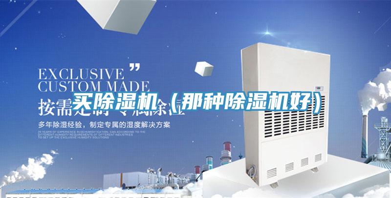 买除湿机（那种除湿机好）