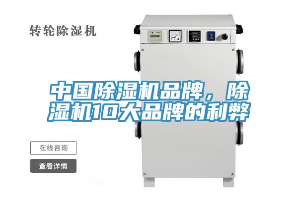 中国除湿机品牌，除湿机10大品牌的利弊