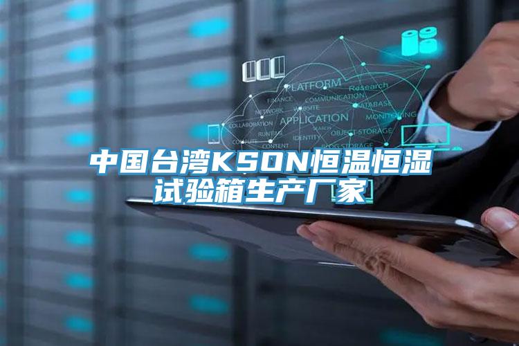 中国台湾KSON恒温恒湿试验箱生产厂家