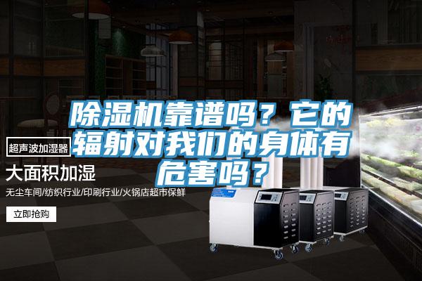 除湿机靠谱吗?它的辐射对我们的身体有危害吗?