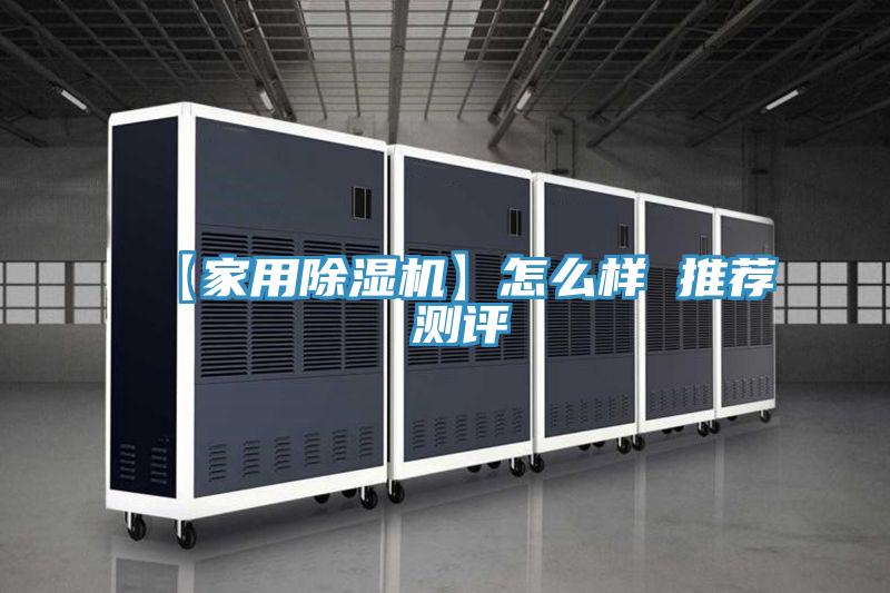 【家用除湿机】怎么样 推荐 测评