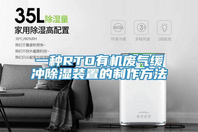 一种RTO有机废气缓冲除湿装置的制作方法