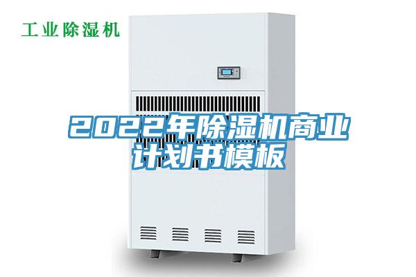 2022年除湿机商业计划书模板