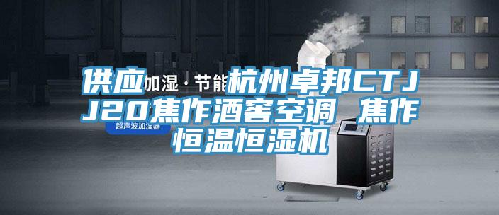 供应    杭州卓邦CTJJ20焦作酒窖空调 焦作恒温恒湿机