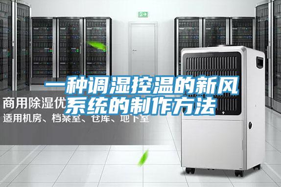 一种调湿控温的新风系统的制作方法