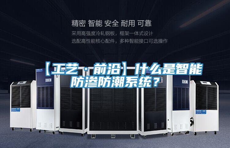 【工艺·前沿】什么是智能防渗防潮系统？