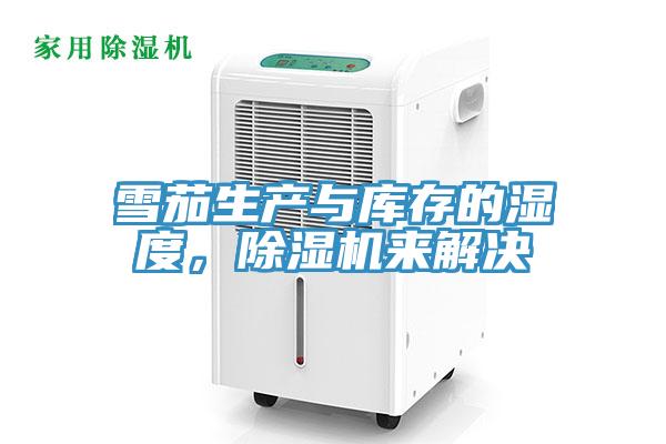 雪茄生产与库存的湿度，除湿机来解决