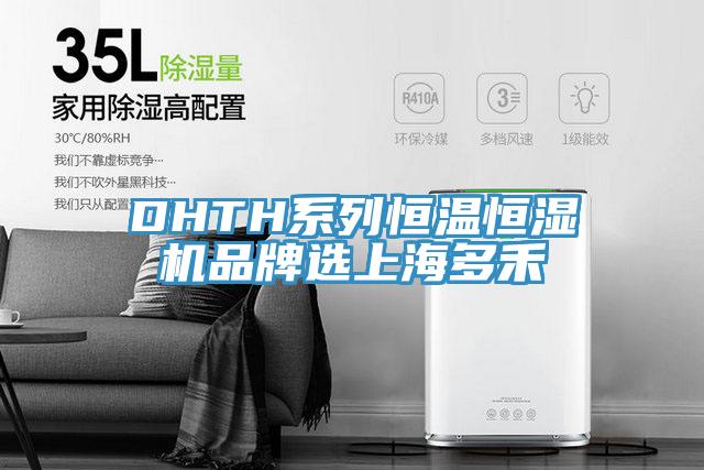 DHTH系列恒温恒湿机品牌选上海多禾