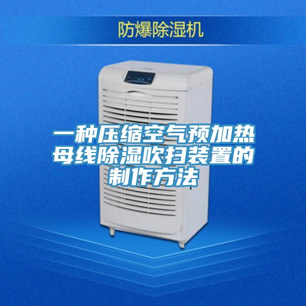 一种压缩空气预加热母线除湿吹扫装置的制作方法