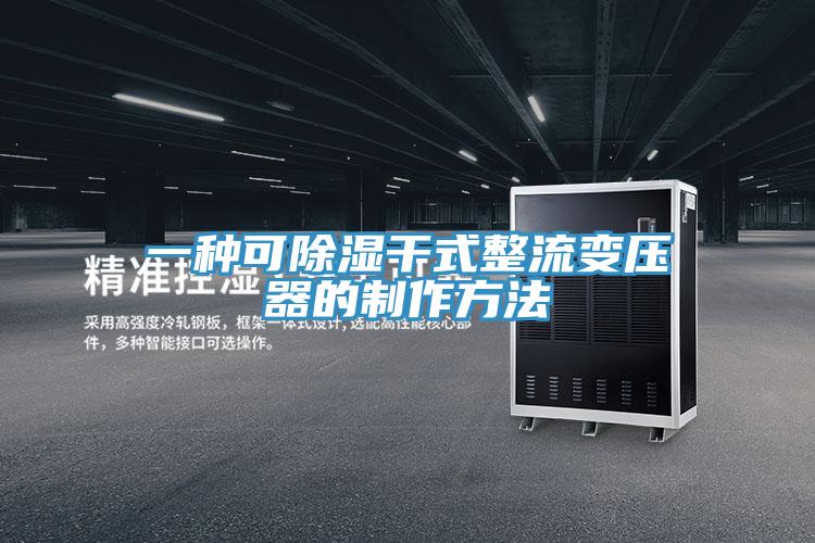 一种可除湿干式整流变压器的制作方法
