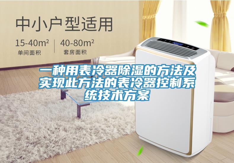 一种用表冷器除湿的方法及实现此方法的表冷器控制系统技术方案