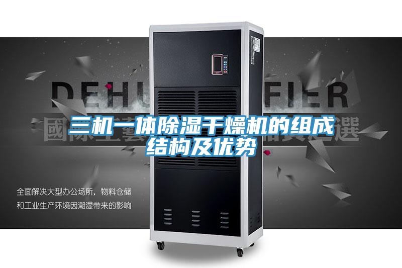 三机一体除湿干燥机的组成结构及优势