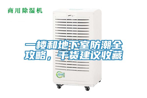 一楼和地下室防潮全攻略，干货建议收藏