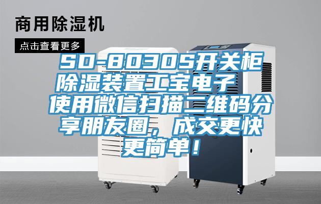 SD-8030S开关柜除湿装置工宝电子  使用微信扫描二维码分享朋友圈，成交更快更简单！