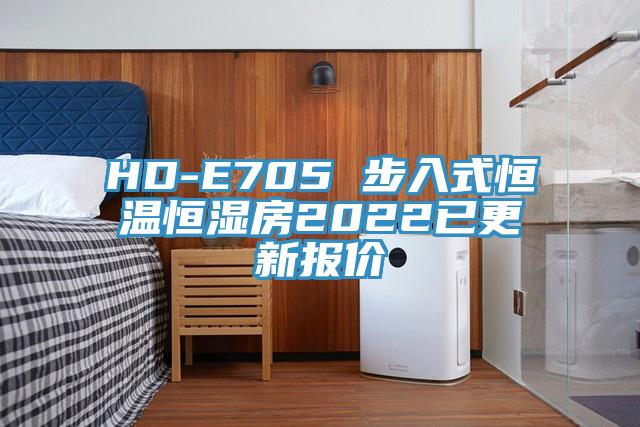 HD-E705 步入式恒温恒湿房2022已更新报价