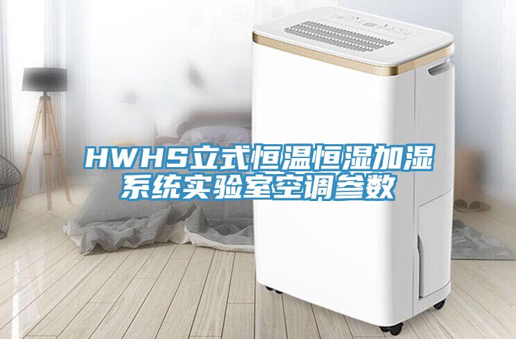 HWHS立式恒温恒湿加湿系统实验室空调参数