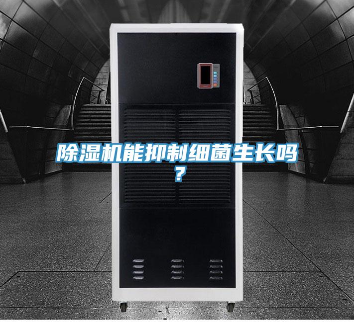 除湿机能抑制细菌生长吗？