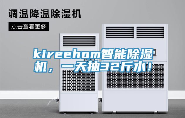 kireehom智能除湿机，一天抽32斤水！