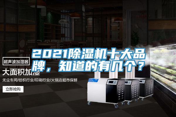 2021除湿机十大品牌,知道的有几个?