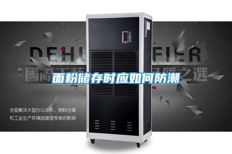 面粉储存时应如何防潮
