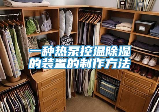 一种热泵控温除湿的装置的制作方法