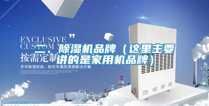 二、除湿机品牌（这里主要讲的是家用机品牌）