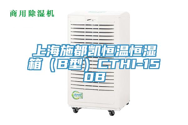 上海施都凯恒温恒湿箱(B型)CTHI-150B