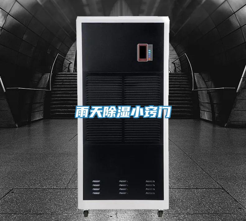 雨天除湿小窍门