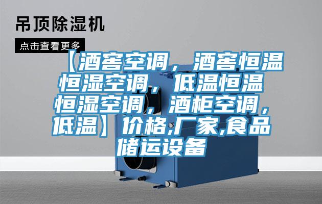【酒窖空调,酒窖恒温恒湿空调,低温恒温恒湿空调,酒柜空调,低温】价格,厂家,食品储运设备