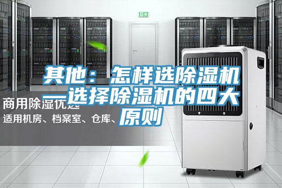 其他:怎样选除湿机—选择除湿机的四大原则