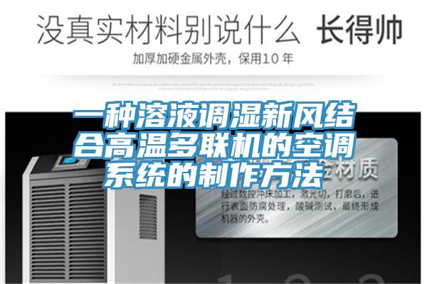 一种溶液调湿新风结合高温多联机的空调系统的制作方法