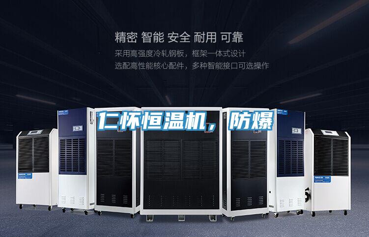 仁怀恒温机,防爆