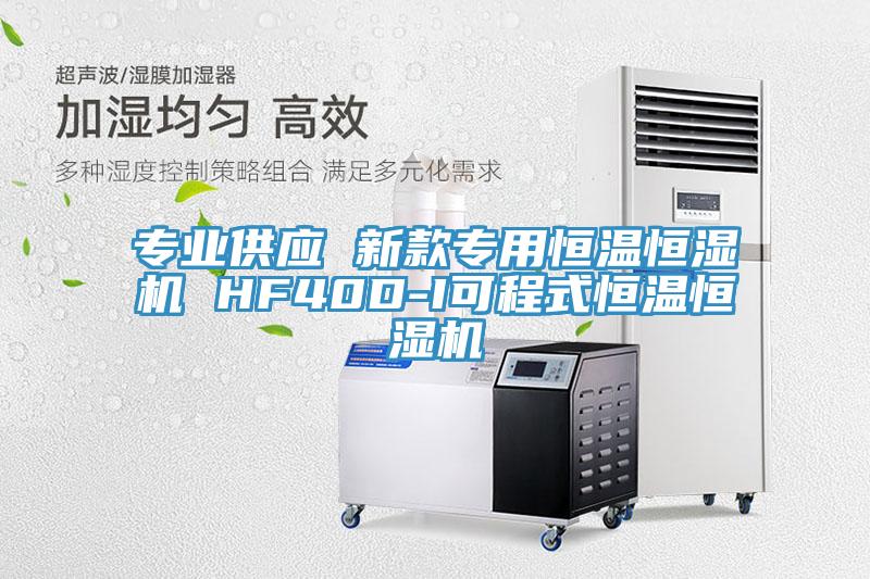 专业供应 新款专用恒温恒湿机 HF40D-I可程式恒温恒湿机