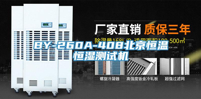 BY-260A-408北京恒温恒湿测试机