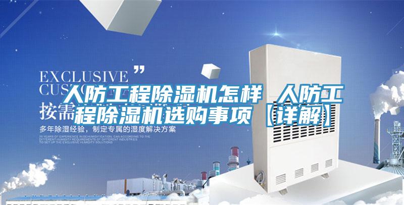 人防工程除湿机怎样 人防工程除湿机选购事项【详解】