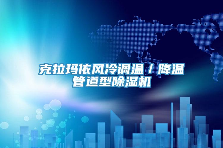 克拉玛依风冷调温/降温管道型除湿机