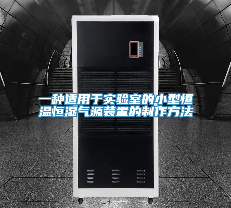 一种适用于实验室的小型恒温恒湿气源装置的制作方法