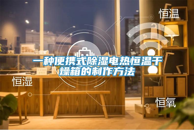 一种便携式除湿电热恒温干燥箱的制作方法