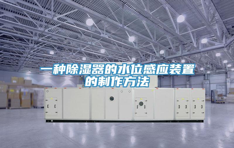 一种除湿器的水位感应装置的制作方法