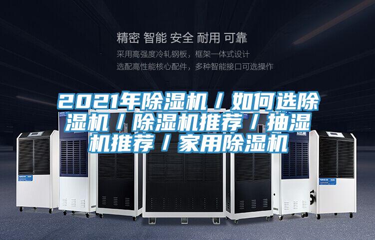 2021年除湿机／如何选除湿机／除湿机推荐／抽湿机推荐／家用除湿机
