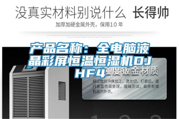 产品名称：全电脑液晶彩屏恒温恒湿机DJHF4