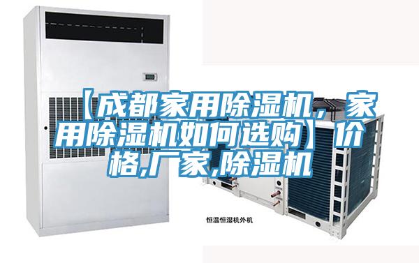 【成都家用除湿机，家用除湿机如何选购】价格,厂家,除湿机