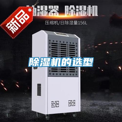 除湿机的选型