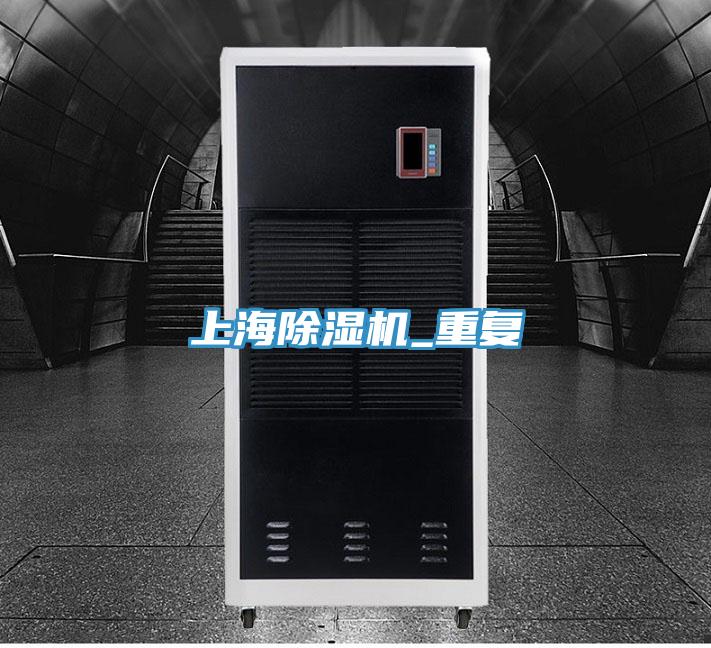上海除湿机_重复