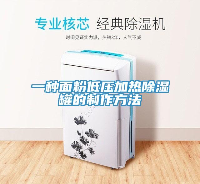 一种面粉低压加热除湿罐的制作方法