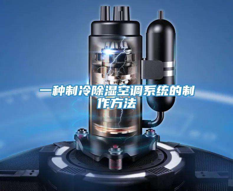 一种制冷除湿空调系统的制作方法