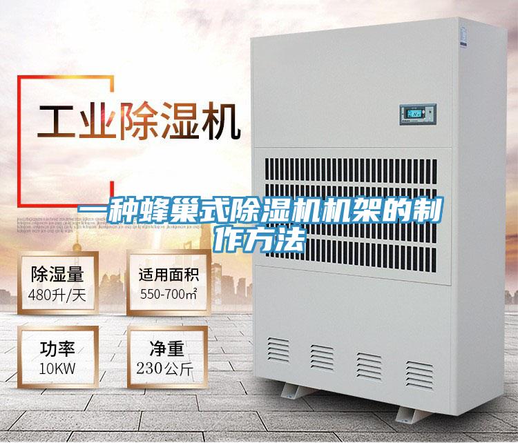 一种蜂巢式除湿机机架的制作方法