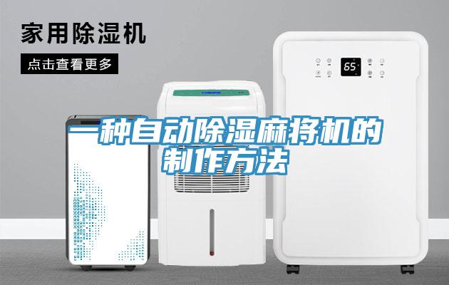 一种自动除湿麻将机的制作方法