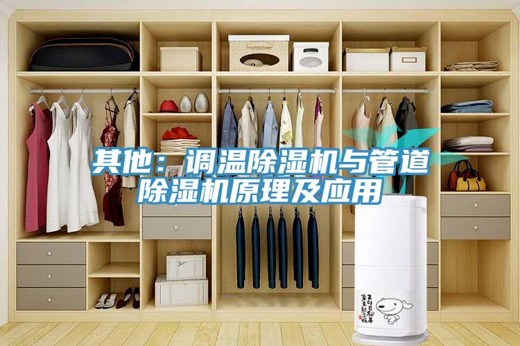 其他:调温除湿机与管道除湿机原理及应用
